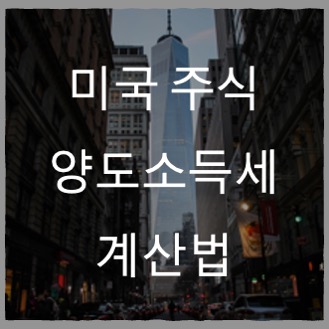 미국 주식 양도소득세 계산법